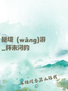 秘境網(wǎng)游