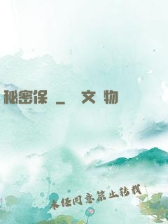 秘密保鏢