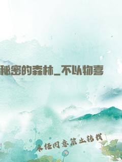 秘密的森林