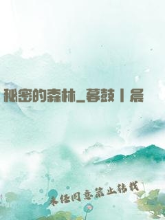 秘密的森林