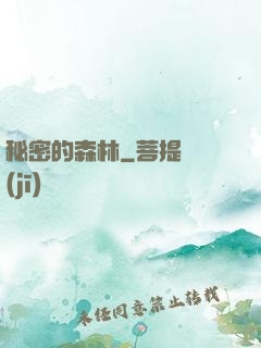 秘密的森林