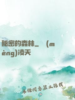 秘密的森林