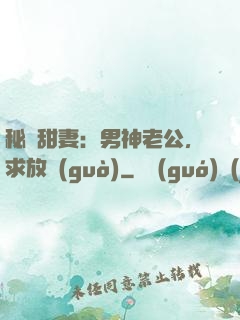 秘寵甜妻：男神老公，求放過(guò)