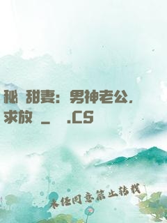 秘寵甜妻：男神老公，求放過