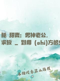 秘寵甜妻：男神老公，求放過
