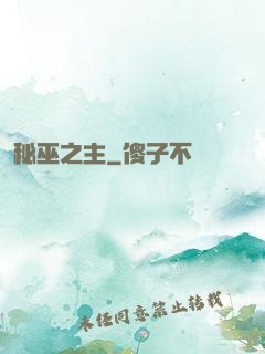 秘巫之主