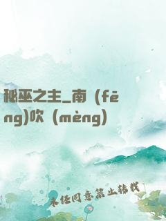 秘巫之主