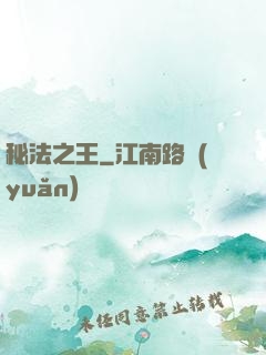 秘法之王