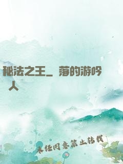 秘法之王