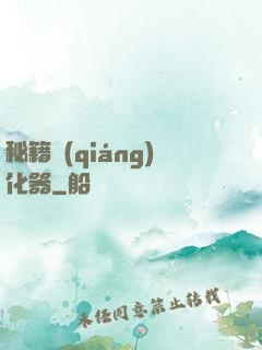 秘籍強(qiáng)化器