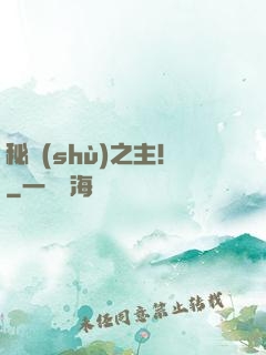 秘術(shù)之主！