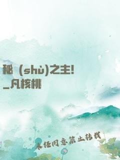 秘術(shù)之主！