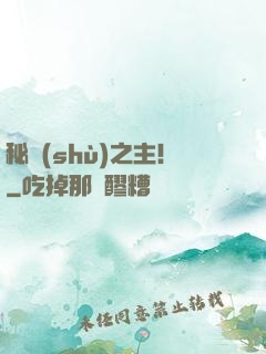 秘術(shù)之主！