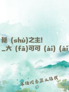 秘術(shù)之主！