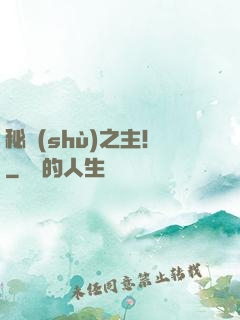 秘術(shù)之主！