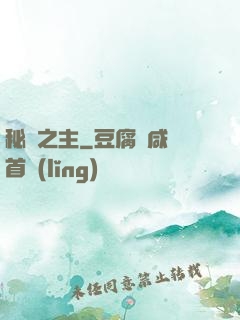 秘跡之主