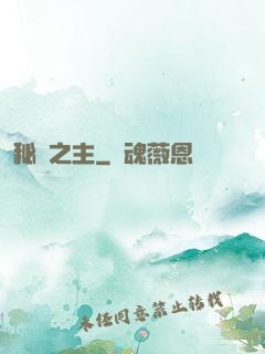 秘跡之主