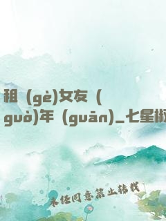 租個(gè)女友過(guò)年關(guān)