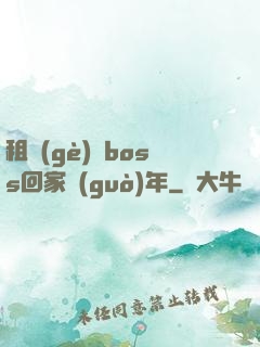 租個(gè)陸boss回家過(guò)年