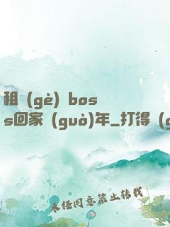 租個(gè)陸boss回家過(guò)年