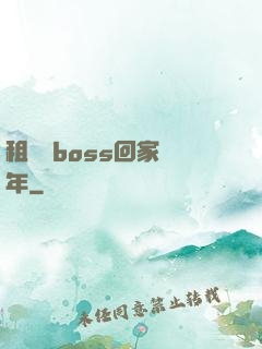 租個陸boss回家過年