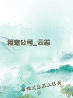 租鬼公司