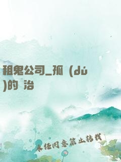 租鬼公司
