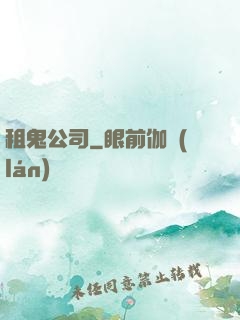 租鬼公司