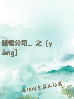 租鬼公司