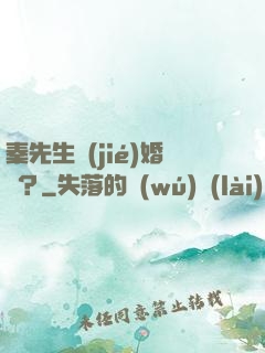 秦先生結(jié)婚嗎？