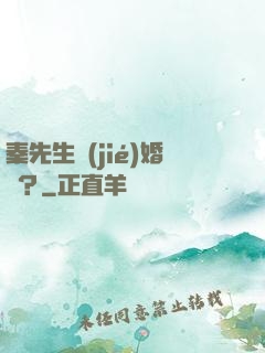 秦先生結(jié)婚嗎？