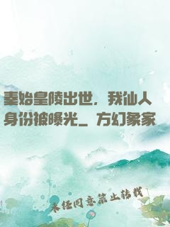 秦始皇陵出世，我仙人身份被曝光