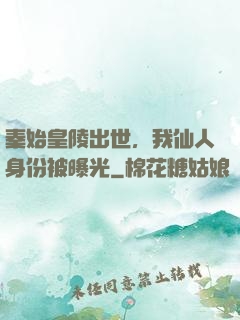秦始皇陵出世，我仙人身份被曝光
