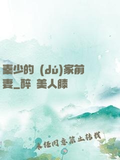 秦少的獨(dú)家前妻