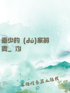 秦少的獨(dú)家前妻