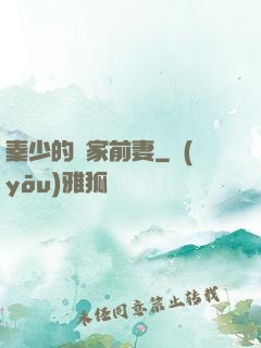 秦少的獨家前妻