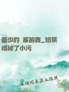 秦少的獨家前妻