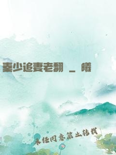 秦少追妻老翻車