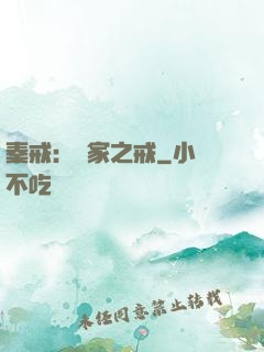 秦戒：傳家之戒