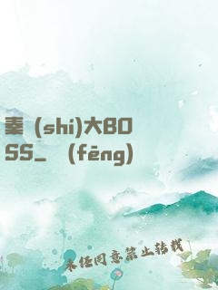 秦時(shí)大BOSS