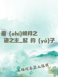 秦時(shí)明月之劍道之主