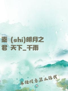秦時(shí)明月之君臨天下