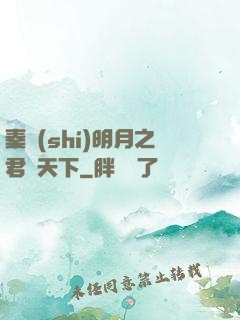 秦時(shí)明月之君臨天下