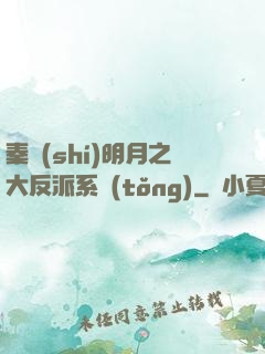 秦時(shí)明月之大反派系統(tǒng)