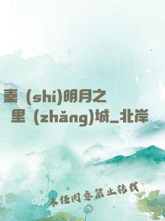 秦時(shí)明月之萬里長(zhǎng)城