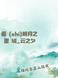 秦時(shí)明月之萬里長城