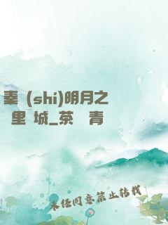 秦時(shí)明月之萬里長城