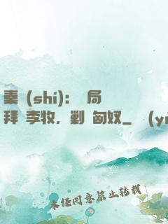 秦時(shí)：開局拜師李牧，剿滅匈奴