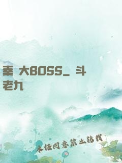 秦時大BOSS