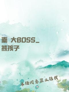 秦時大BOSS